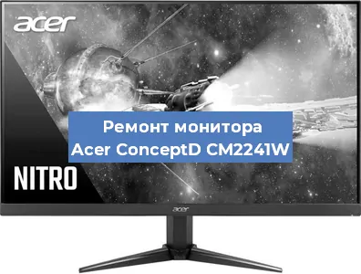 Ремонт монитора Acer ConceptD CM2241W в Нижнем Новгороде